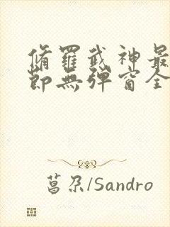 修罗武神最新章节无弹窗全文免费阅读封面