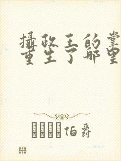 摄政王的掌中娇重生了哪里可以阅读