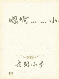 嗯啊……小骚货封面