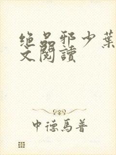 绝品邪少叶潇全文阅读封面