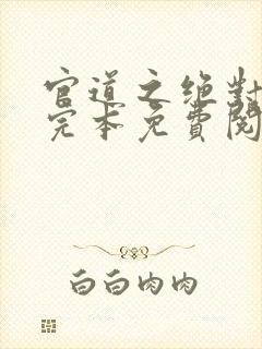 官道之绝对权力完本免费阅读