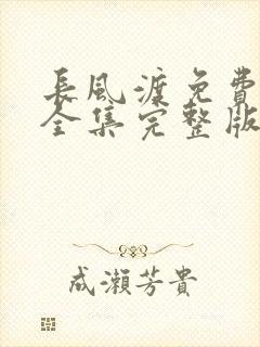 长风渡免费观看全集完整版高清