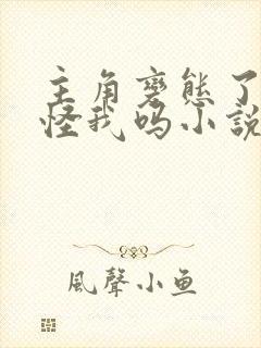 主角变态了难道怪我吗小说