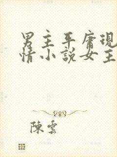 男主平庸现代言情小说女主
