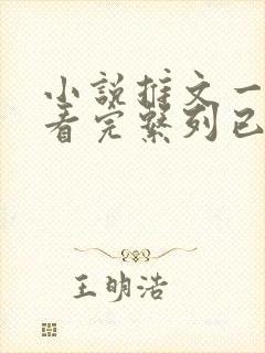 小说推文一口气看完系列已完结虐文