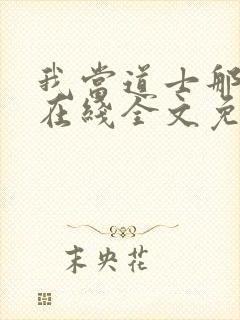 我当道士那些年在线全文免费阅读封面