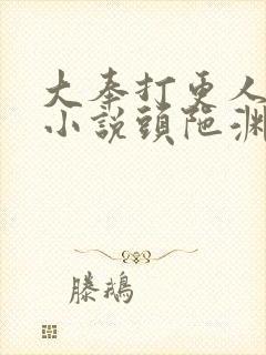 大奉打更人有声小说头陀渊免费听