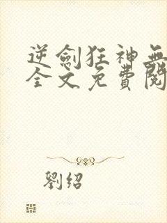 逆剑狂神无弹窗全文免费阅读