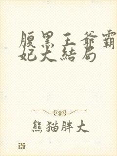 腹黑王爷霸道王妃大结局