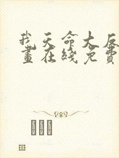 我天命大反派漫画在线免费观看封面