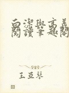 白洁与高义全文阅读笔趣阁小说麒麟非池中物