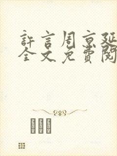 许言周京延小说全文免费阅读