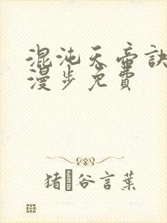 混沌天帝诀随风漫步免费