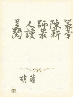 美人师陈策全文阅读最新章节
