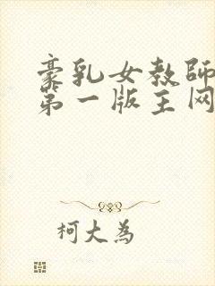 豪乳女教师刘艳第一版主网
