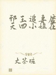 邪王追妻废材逆天四小姐在线阅读