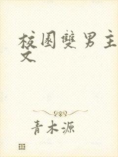 校园双男主高干文封面