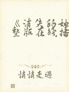 《消失的她》完整版在线播放