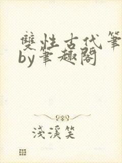 双性古代笔趣阁by笔趣阁