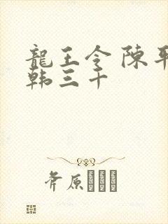 龙王令 陈平 韩三千
