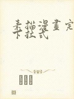 素描漫画完整版下拉式