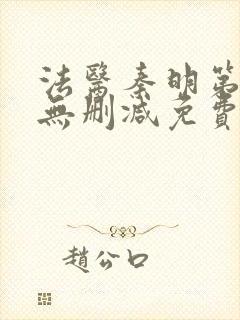 法医秦明第一季无删减免费观看