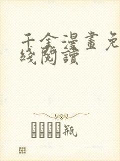 千金漫画免费在线阅读