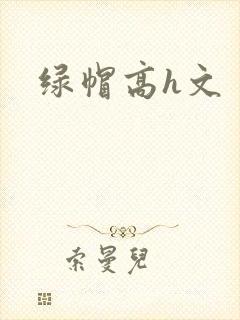 绿帽高h文