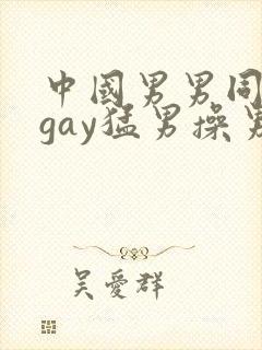 中国男男同性恋gay猛男操男 porn sex
