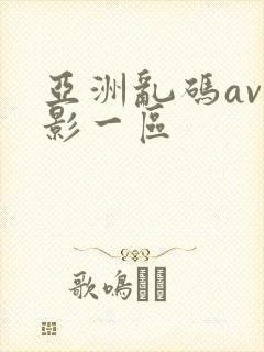 亚洲乱码av电影一区