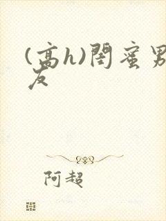 (高h)闺蜜男友