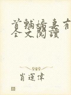首辅娇妻有空间全文阅读封面