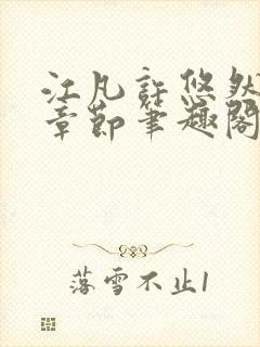 江凡许悠然最新章节笔趣阁