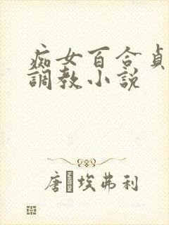 痴女百合贞操带调教小说