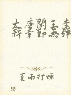 大唐闲王李慎最新章节无弹窗