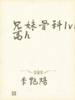 兄妹骨科1v1高h