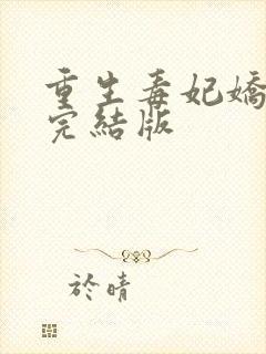 重生毒妃娇又甜完结版