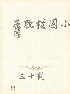 原耽校园小说推荐