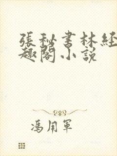 张秘书林经理笔趣阁小说