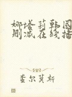 娜塔莉韩国版无删减在线播放