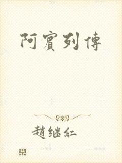 阿宾列传