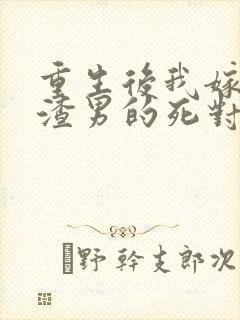 重生后我嫁给了渣男的死对头叶景淮