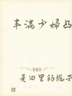 丰满少妇凸点