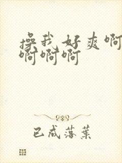 操我好爽啊啊啊啊啊啊