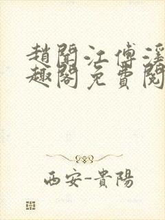 赵闻江傅溪蕊笔趣阁免费阅读封面
