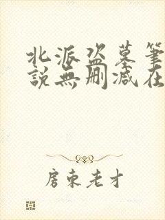 北派盗墓笔记小说无删减在线阅读