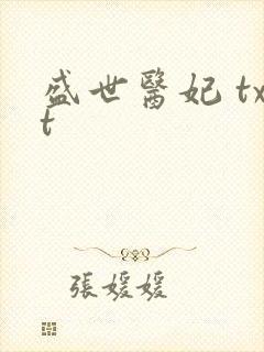 盛世医妃 txt