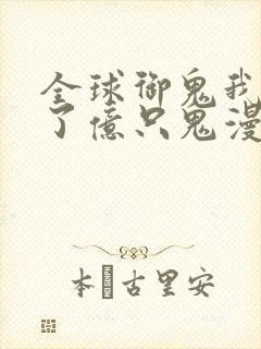 全球御鬼我契约了亿只鬼漫画封面