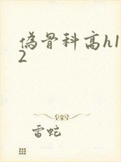 伪骨科高h1v2
