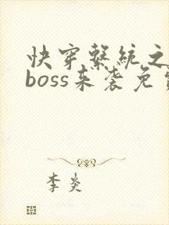 快穿系统之反派boss来袭免费